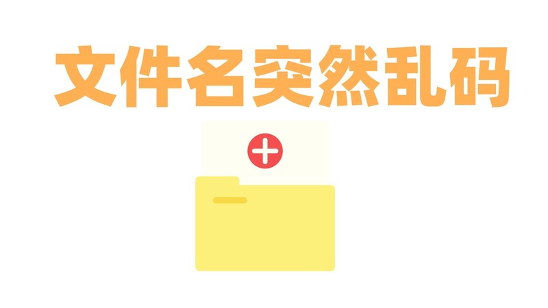 手动修复VS专业工具：哪种乱码恢复方法更靠谱？