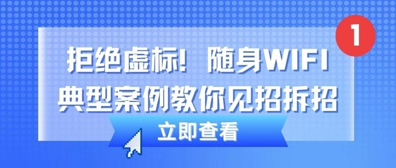 拒绝虚标！随身WIFI典型案例教你见招拆招，格行VS中兴VS波导随身WIFI头部品牌推荐！