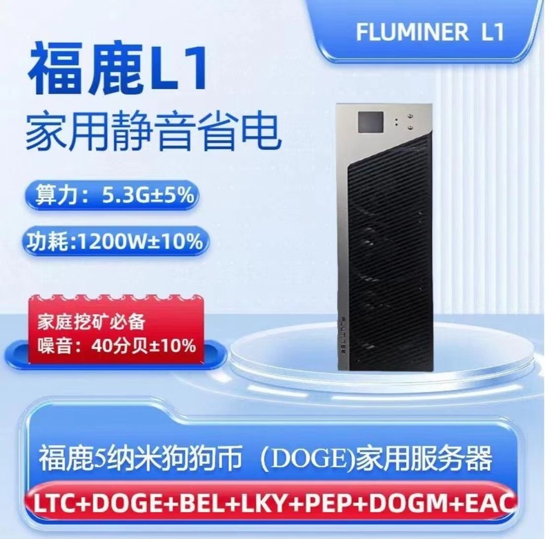 告别噪音！福鹿L1 5.3G算力纩机，放家里挖纩邻居竟没发现