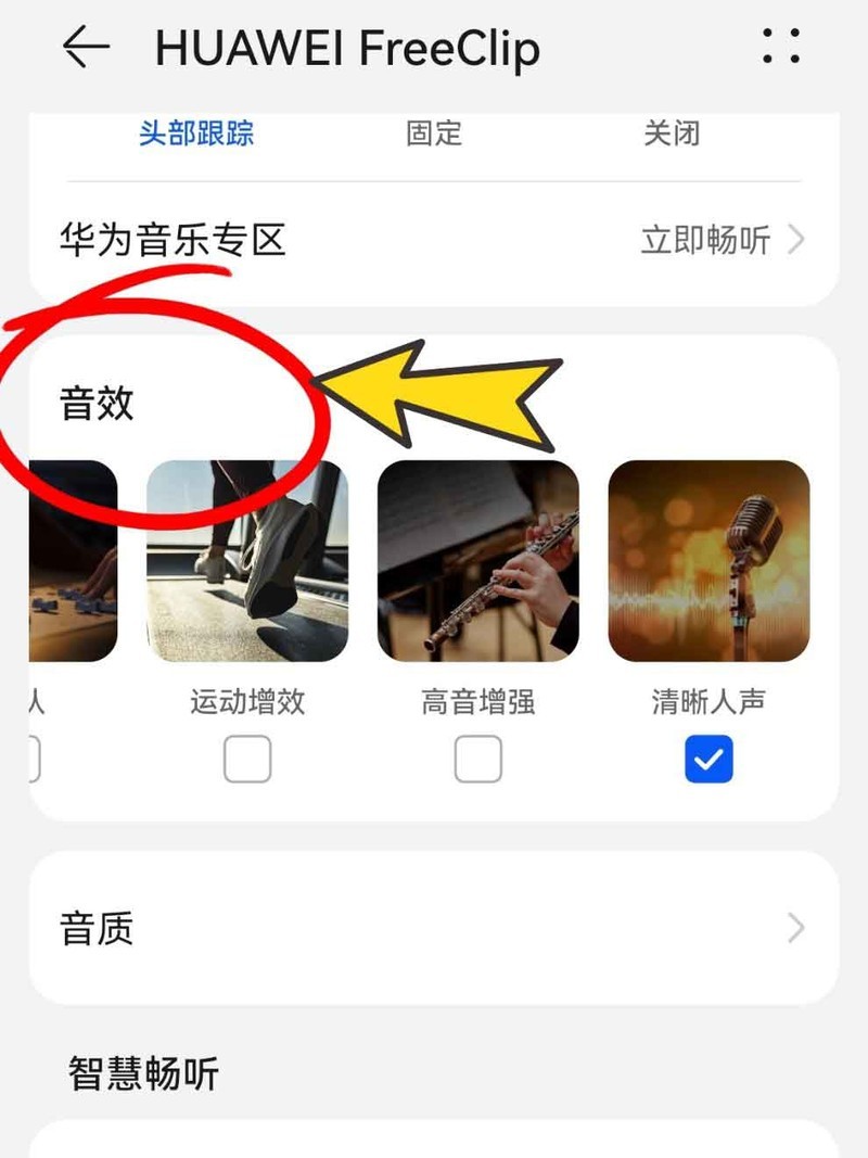 华为FreeClip音质不好这么设置，亲测有效！
