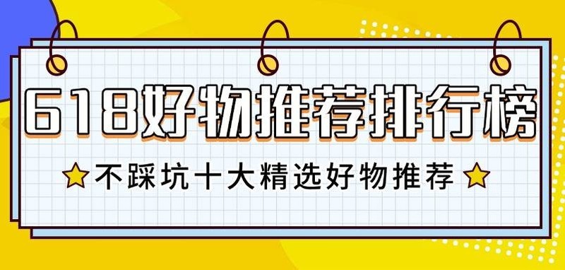 2025年618好物推荐排行榜有哪些？618入手不踩坑十大精选好物推荐