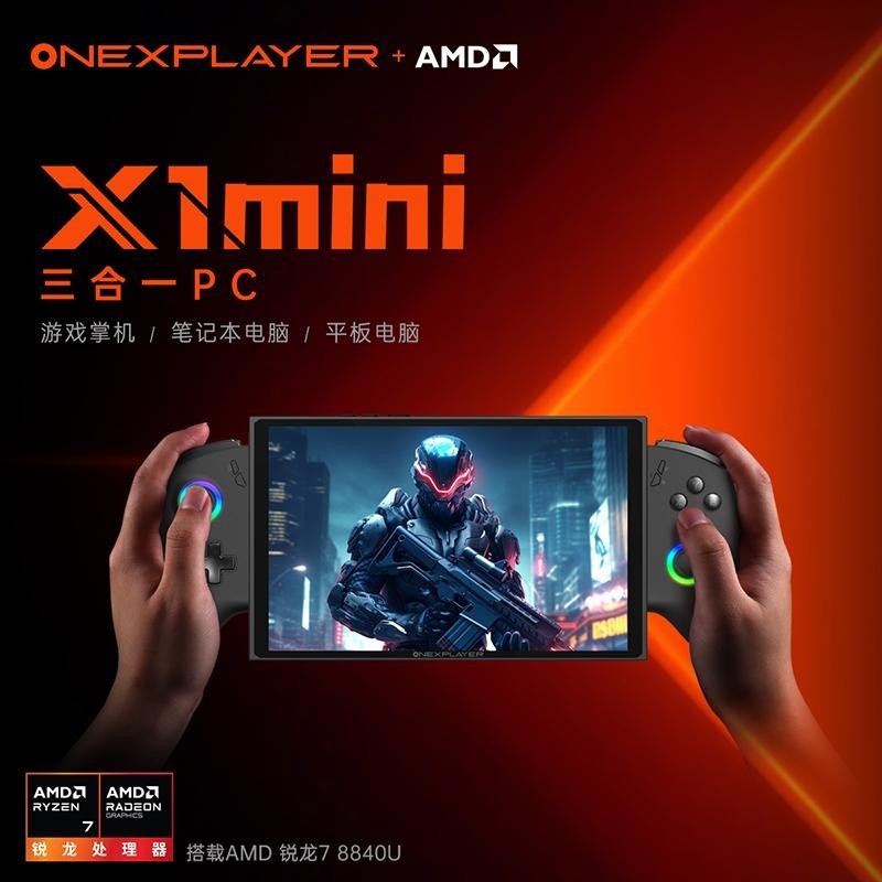 OneXPlayer新品发布：壹号游侠X1 mini，三合一PC的小巧革新