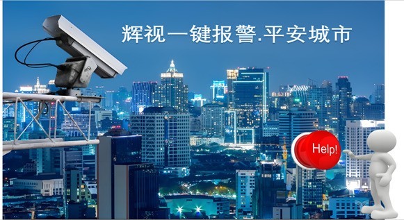 辉视派出所一键报警联动系统守护一方平安