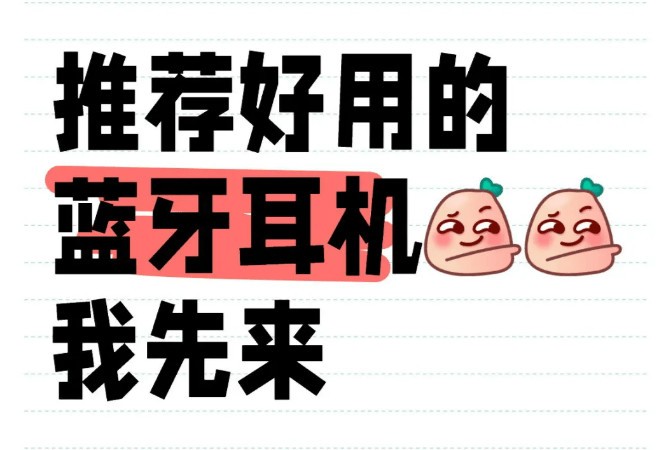 平价蓝牙耳机哪个品牌质量最好最耐用、性价比高的蓝牙耳机排行