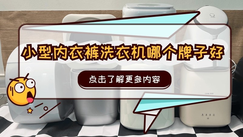 小型内衣裤洗衣机哪个牌子好？六大选购锦囊私藏分享