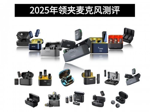 领夹麦克风什么品牌比较好？2025年超全领夹麦克风推荐指南