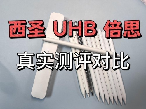 倍思/西圣/UHB电容笔怎么选？2024热门电容笔全面性能测评大PK
