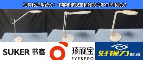 先看再买！性价比护眼台灯：书客和孩视宝和好视力哪个护眼灯好