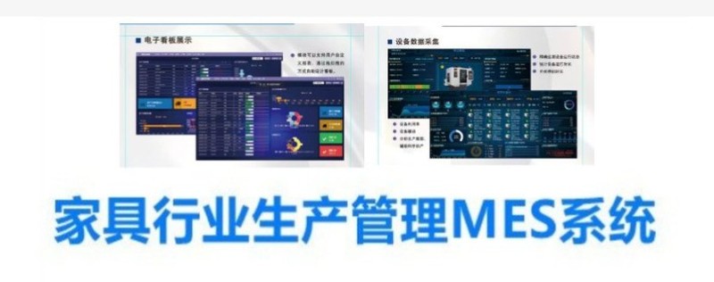 家具工厂MES生产管理系统解决方案