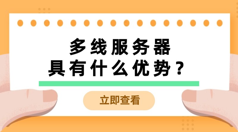 多线服务器具有什么优势？5大隐藏优势告别单线卡顿