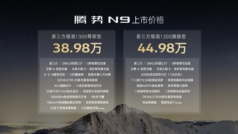 科技安全全能旗舰SUV腾势N9震撼上市不再低调，以科技致敬奋斗者时代。