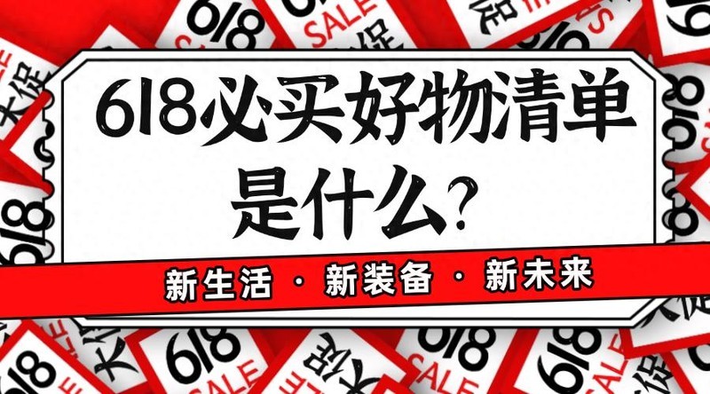 618必买好物清单是什么？2025年十大必买榜单！