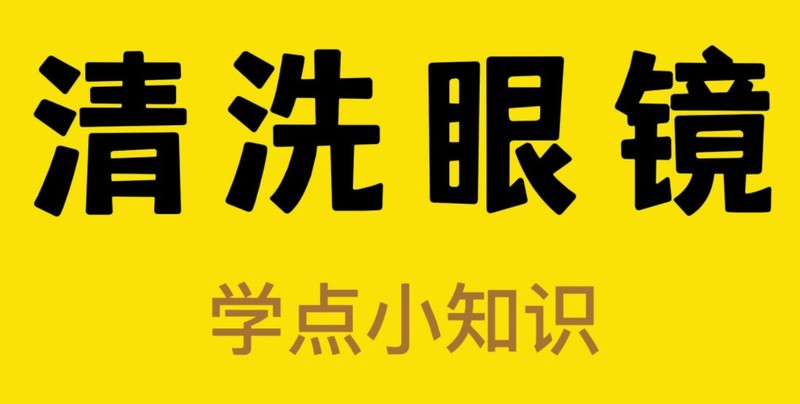 眼镜正确清洗方式有哪些？超声波眼镜清洗机推荐
