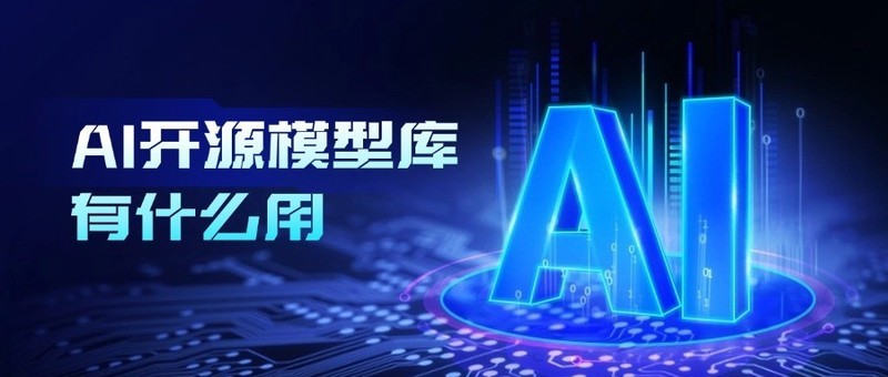 AI开源模型库有什么用