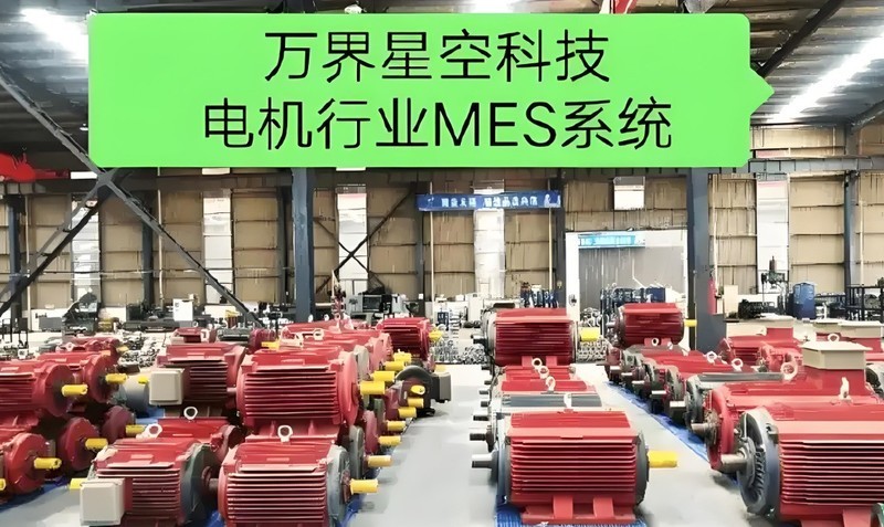 MES系统如何解决电机制造业自动化生产管理？