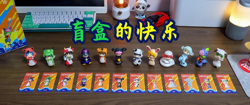 盲盒的快乐，请身体力行！dodowo废柴君的动物园公仔12连开体验