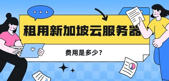 租用新加坡云服务器的费用是多少?