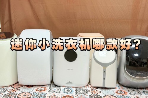 迷你小洗衣机哪款好？一文盘点迷你洗衣机品牌，快来了解！