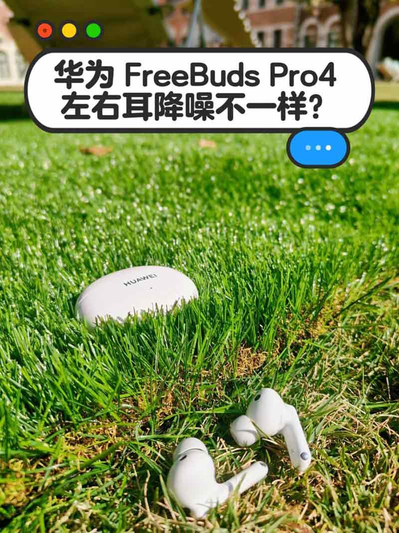 华为FreeBuds Pro 4左右耳降噪不一样正常吗？