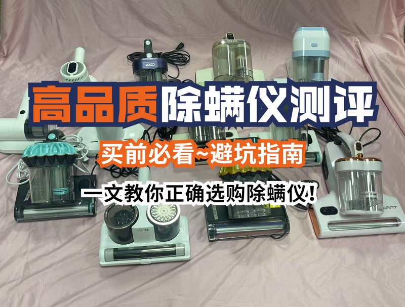 520给女朋友送什么除螨仪比较好？五款高人气品牌实测数据整理