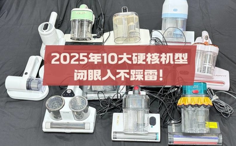 十大公认好用的除螨仪品牌？2025年10大硬核机型闭眼入不踩雷！