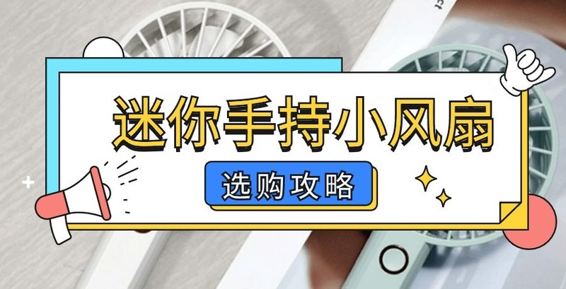 迷你手持小风扇推荐有哪些？自用五款迷你手持小风扇分享