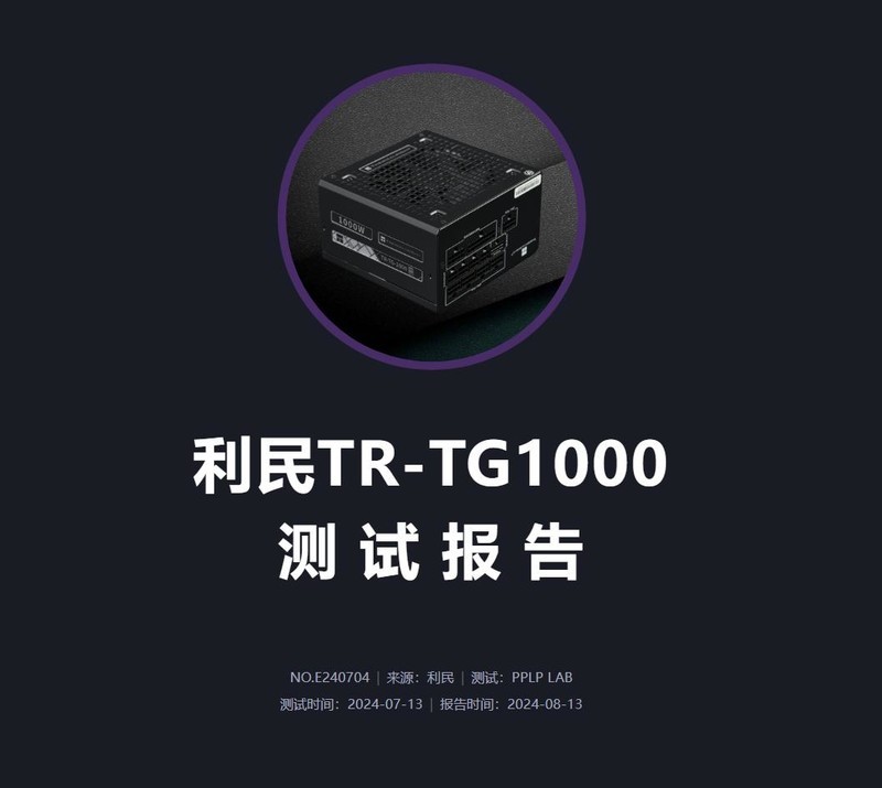 利民TG1000压纹线版金牌全模组电源开箱：线材升级+独特配色