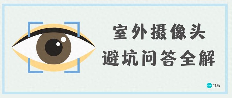 别再乱选！室外摄像头避坑指南 + 2025 年度销量三甲深度剖析！高清监控十大品牌！
