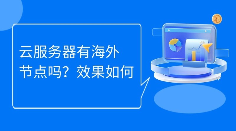 云服务器有海外节点吗？效果如何