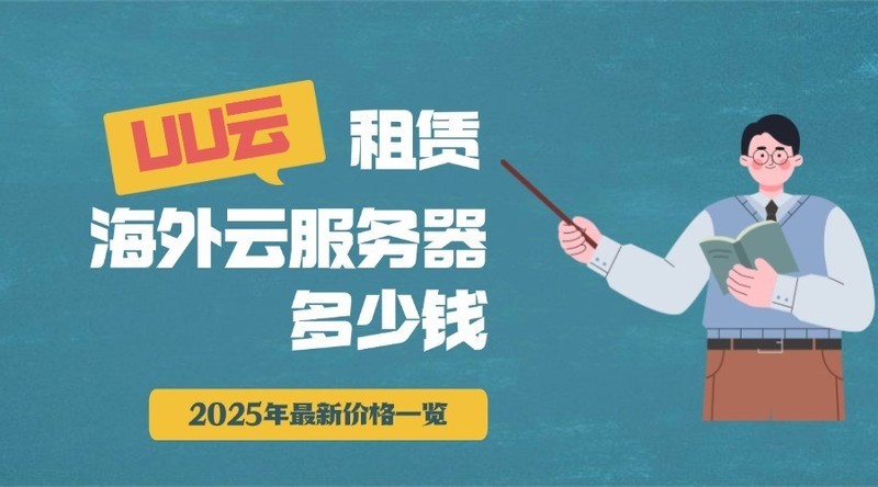 租赁海外云服务器多少钱？