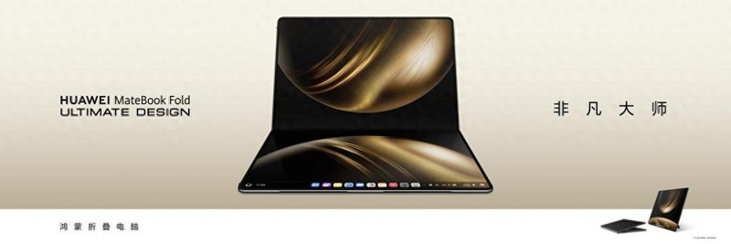 鸿蒙电脑正式开售，华为MateBook Fold 非凡大师开启鸿蒙办公新起点