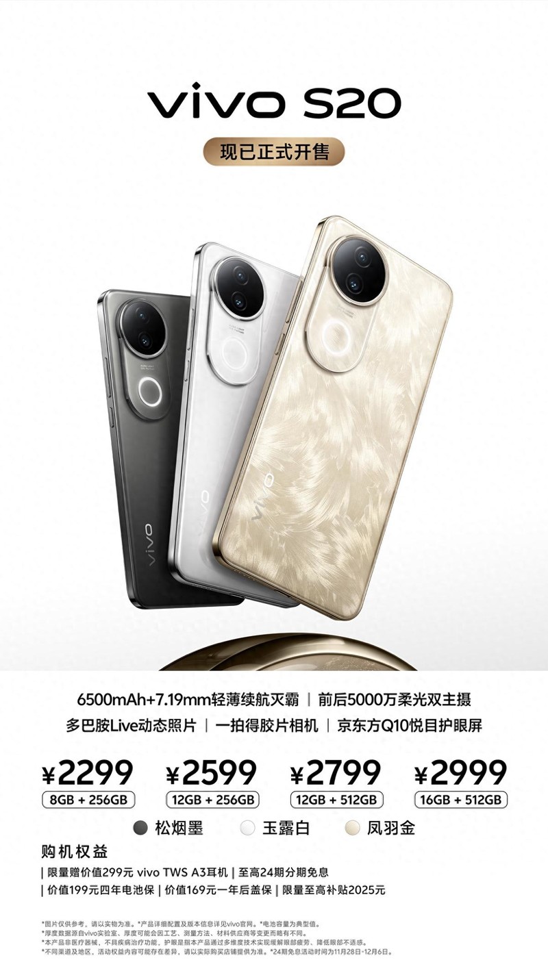 2299元起！vivo S20正式开售，低温长续航，东方美学更倾心