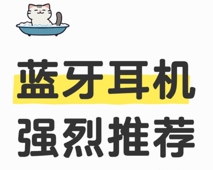 平价蓝牙耳机品牌哪个好？平价蓝牙耳机推荐性价比高学生适用分享