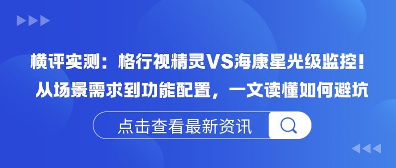 横评实测：格行视精灵VS海康星光级监控！从场景需求到功能配置，一文读懂如何避坑