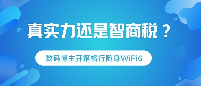流量虚标？续航掺水？格行随身wifi是虚假宣传吗？