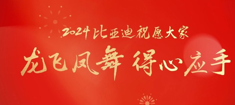 比亚迪2024新春品牌片《手》：不到三分钟，讲述中国人创造的奇迹