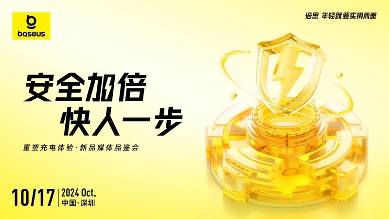 Baseus倍思新品发布：小身材大能量，安全快充新体验