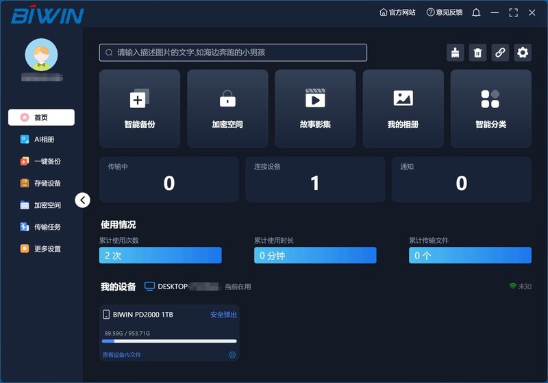 AI助力，高效传输，佰维 PD2000 1TB移动固态硬盘体验分享