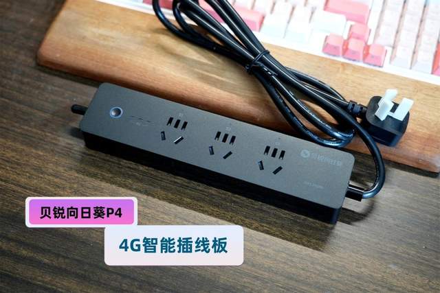 支持4G联网，可远程控制电脑，这个智能插线板有点料！