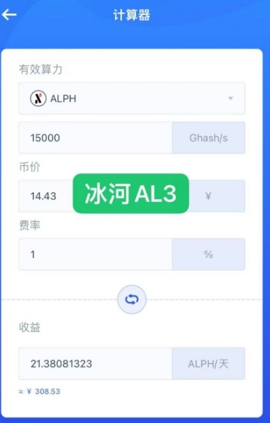 冰河AL3 15T 静态回本低至100天 ALPH粉丝的理想选择