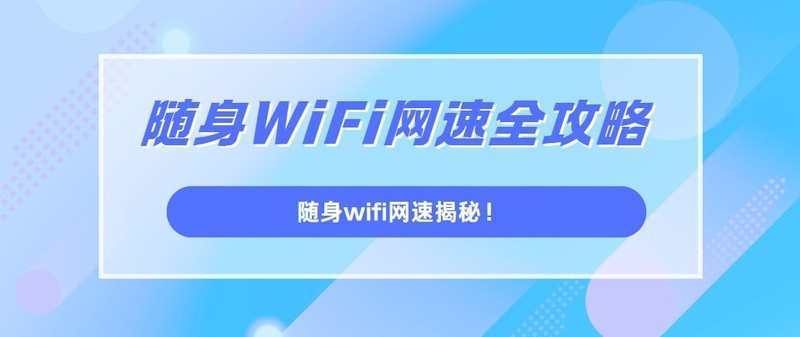 随身WiFi选购日记：我的四步避坑法，随身wifi推荐测评，靠谱随身wifi怎么选？