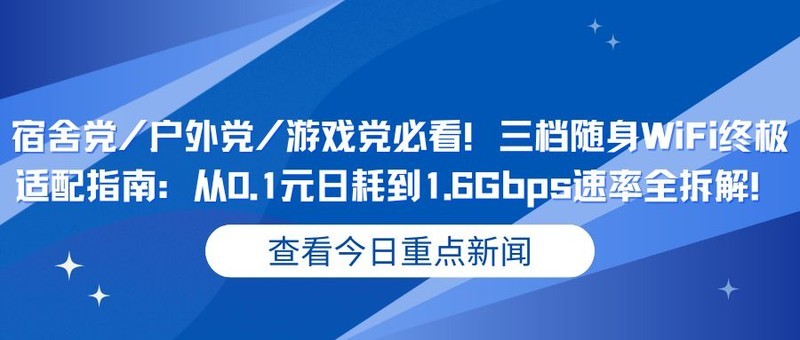 宿舍党/户外党/游戏党必看！三档随身WiFi终极适配指南：从0.1元日耗到1.6Gbps速率拆解