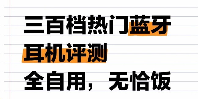 300元蓝牙耳机音质最好的有哪些？300元蓝牙耳机音质排行分享