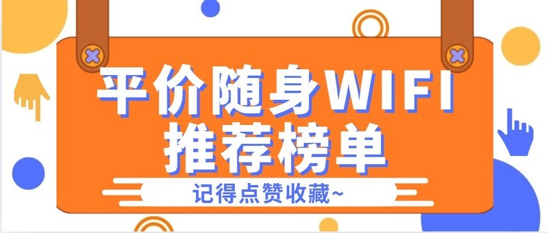 随身wifi如何选？平价随身wiif靠谱吗？69元的格行按键切三网怎么样？