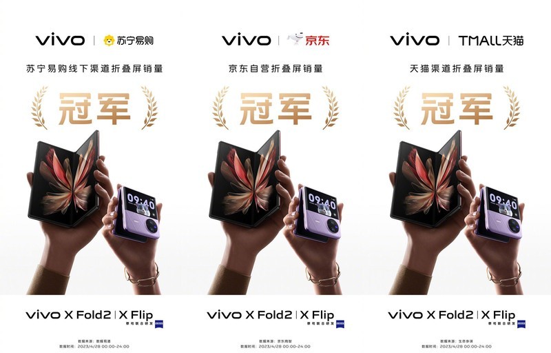 折叠屏双星闪耀，vivo X Fold2  X Flip开售成绩喜人