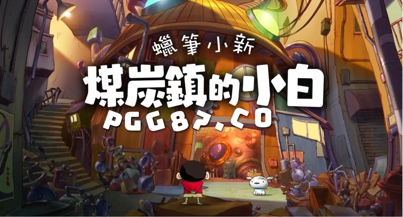 PG游戏公开发行《蜡笔小新 煤炭镇的小白》游戏，将于明年推出