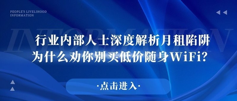 数码深度剖析：随身WiFi价格、套路、品牌选型全攻略!口碑与销量第一的格行可以闭眼入