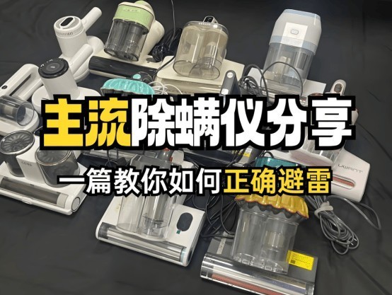 520情 人节送对象除螨仪合适吗？哪些好用？精选五大高口碑机型