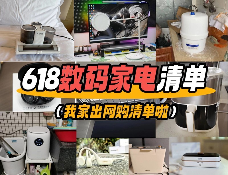 2025年618有什么好用的家电值得买？10款性价比好物清单来袭~