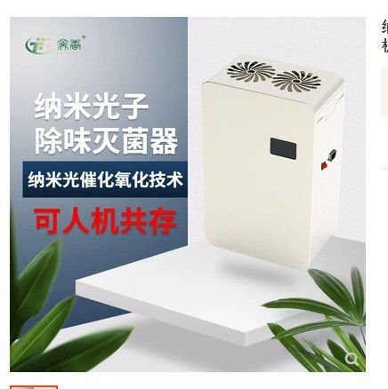 纳米光子除味灭菌空气净化器